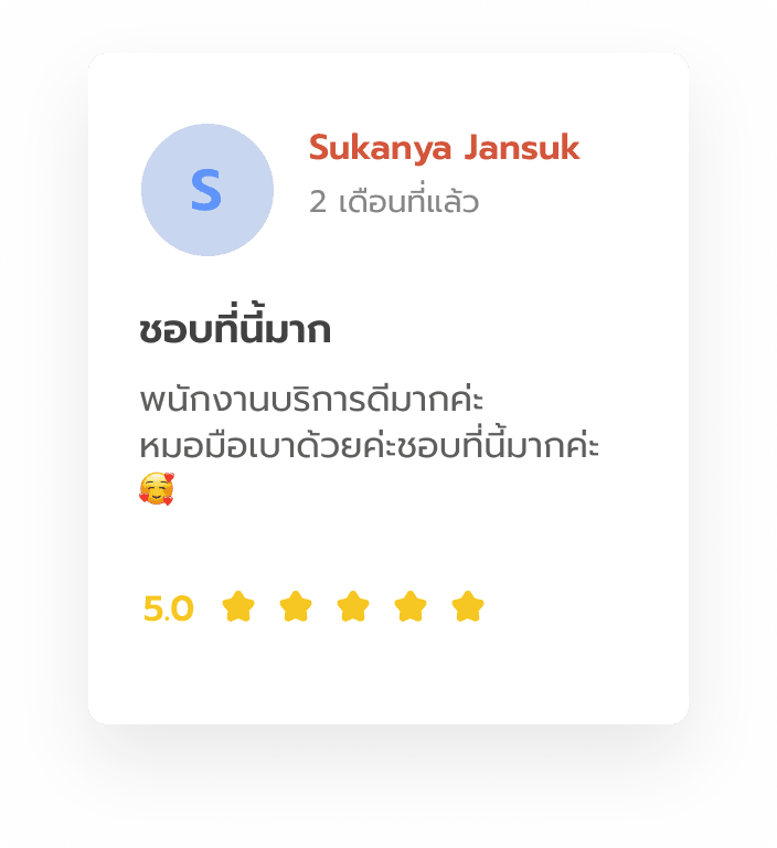 รีวิวจาก Sukanya Jansuk: พนักงานบริการดีมากค่ะ หมอมือเบาด้วยค่ะ ชอบที่นี่มากค่ะ