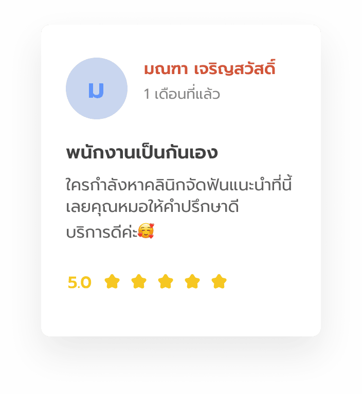 รีวิวจาก มณฑา เจริญสวัสดิ์: ใครกำลังหาคลินิกจัดฟันแนะนำที่นี้เลย คุณหมอให้คำปรึกษาดี บริการดีค่ะ