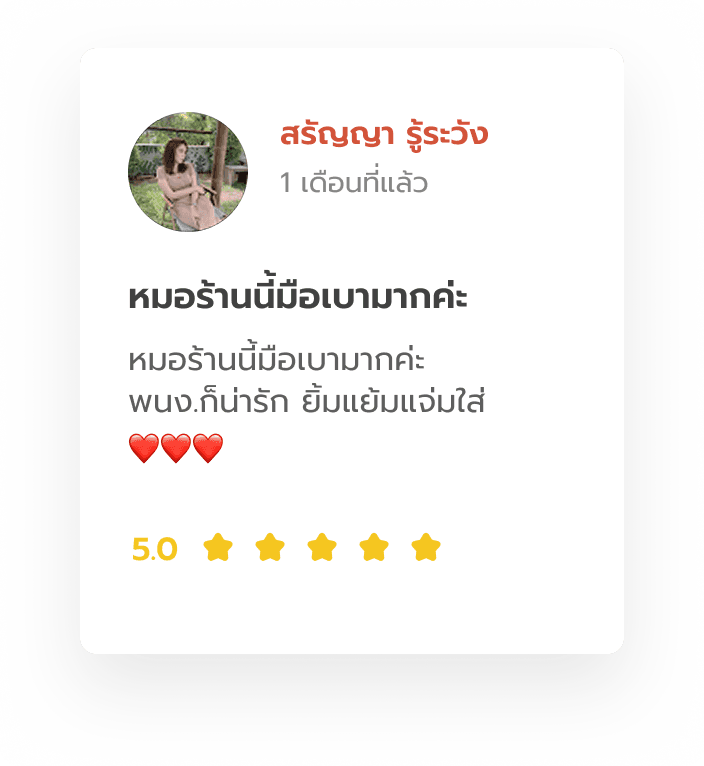 รีวิวจาก สรัญญา รู้ระวัง: หมอร้านนี้มือเบามากค่ะ พนง.ก็น่ารัก ยิ้มแย้มแจ่มใส