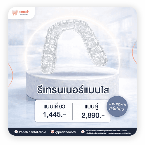 โปรโมชันรีเทนเนอร์แบบใส แบบเดี่ยว 1,445 บาท แบบคู่ 2,890 บาท