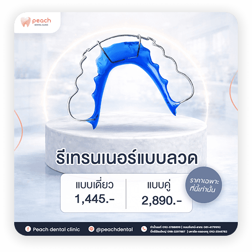 โปรโมชันรีเทนเนอร์แบบลวด แบบเดี่ยว 1,445 บาท แบบคู่ 2,890 บาท