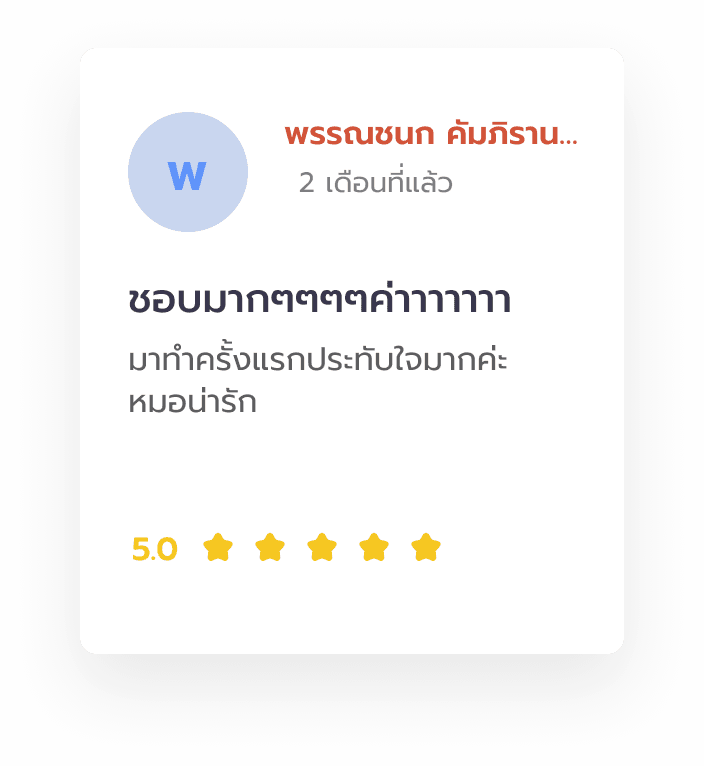 รีวิวจาก พรรณชนก คัมภิรานนท์: มาทำครั้งแรกประทับใจมากค่ะ หมอน่ารัก